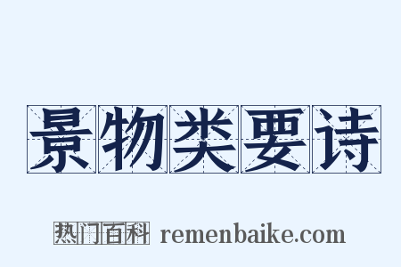 景物类要诗是什么意思的图片